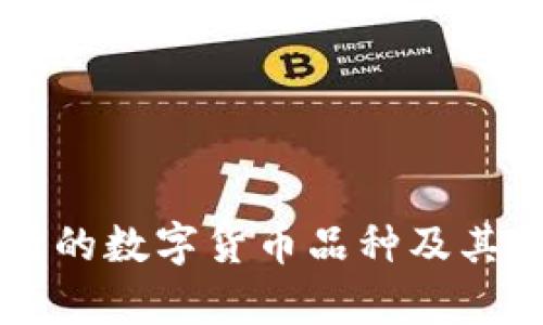 当前流行的数字货币品种及其特点分析