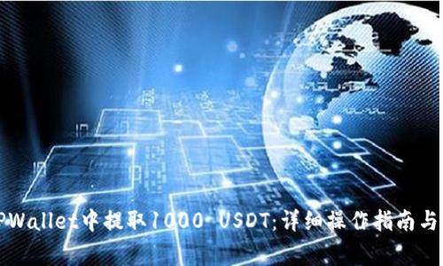 如何在TPWallet中提取1000 USDT：详细操作指南与注意事项