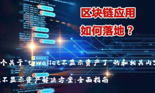 下面是一个关于“tpwallet不显示资产了”的和相关内容的提纲。

TPWallet不显示资产解决方案：全面指南