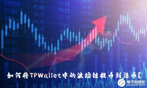 如何将TPWallet中的波场链提币到法币？