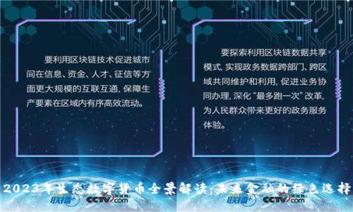 2023年生态数字货币全景解读：未来金融的绿色选择