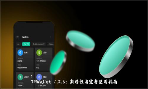 :
TPWallet 1.2.6: 新特性与完整使用指南