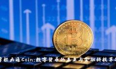 摩根大通Coin：数字货币的