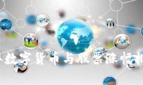 2023年数字货币与股票涨幅排名分析