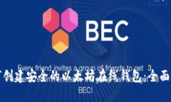 如何创建安全的以太坊在