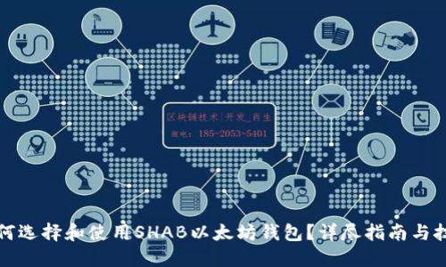 如何选择和使用SHAB以太坊钱包？详尽指南与技巧
