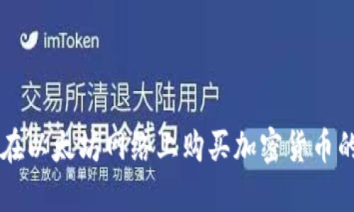 TPWallet在以太坊网络上购买加密货币的到账时间