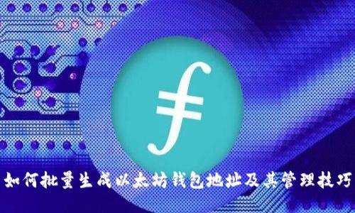 如何批量生成以太坊钱包地址及其管理技巧