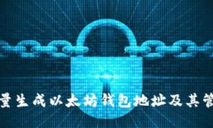 如何批量生成以太坊钱包