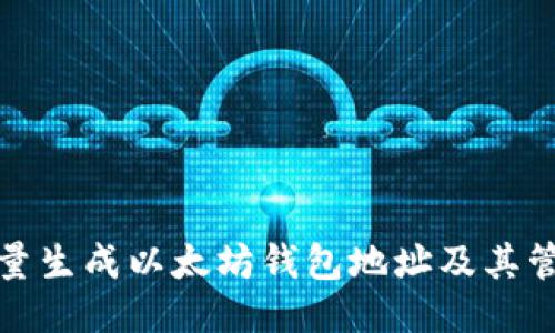 如何批量生成以太坊钱包地址及其管理技巧