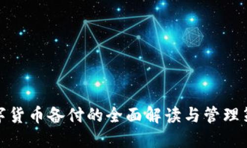 数字货币备付的全面解读与管理策略