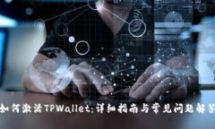 如何激活TPWallet：详细指南