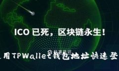 如何使用TPWallet钱包地址快