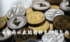如何通过币安将以太坊转