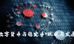 各国数字货币与稳定币：