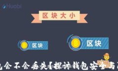 以太坊钱包会不会丢失？