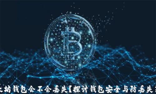 
以太坊钱包会不会丢失？探讨钱包安全与防丢失策略