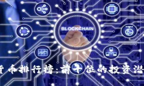 beta
2023年数字货币排行榜：前十位的投资潜力与未来趋势