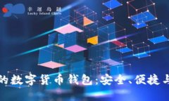 全球领先的数字货币钱包