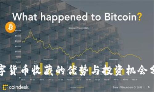 数字货币收藏的优势与投资机会分析