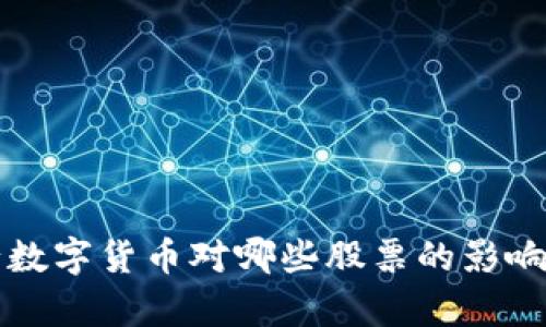 央行数字货币对哪些股票的影响分析