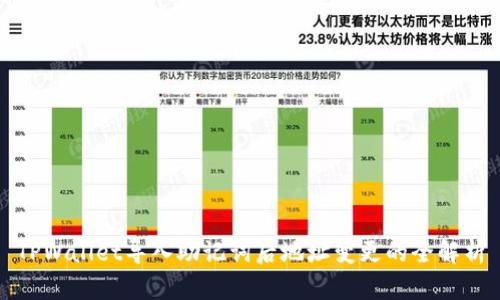 TPWallet导入助记词后地址变更的全解析