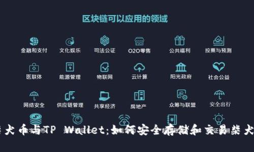 柴犬币与TP Wallet：如何安全存储和交易柴犬币