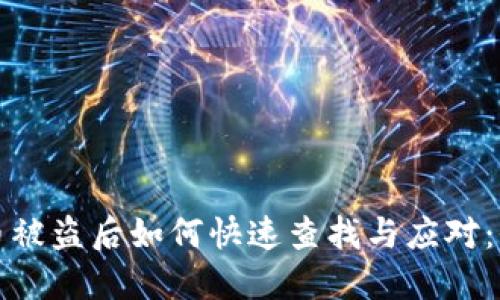数字货币被盗后如何快速查找与应对：全面指南