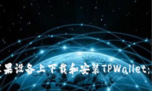 如何在苹果设备上下载和安装TPWallet：详尽指南