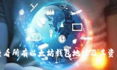 如何查看所有以太坊钱包
