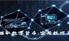 如何有效赚取数字货币：