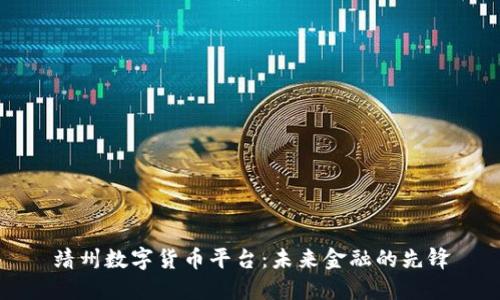 靖州数字货币平台：未来金融的先锋