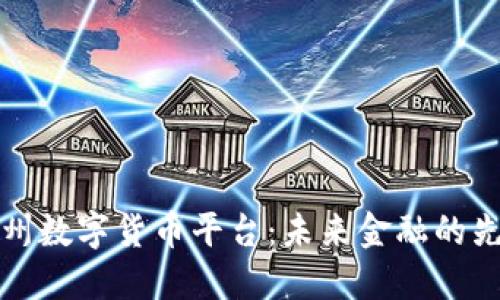 靖州数字货币平台：未来金融的先锋