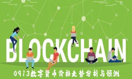 
0913数字货币价格走势分析与预测