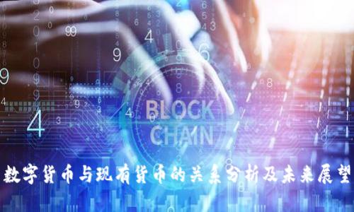 数字货币与现有货币的关系分析及未来展望