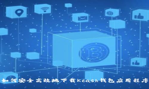 如何安全高效地下载Kcash钱包应用程序