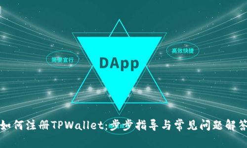 如何注册TPWallet：步步指导与常见问题解答