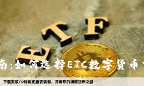 最全指南：如何选择ETC数字货币交易APP