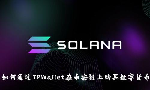 如何通过TPWallet在币安链上购买数字货币