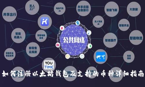 如何注册以太坊钱包及支持的币种详细指南