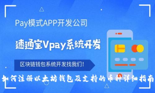 如何注册以太坊钱包及支持的币种详细指南