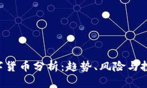 SPX数字货币分析：趋势、风险与投资机会