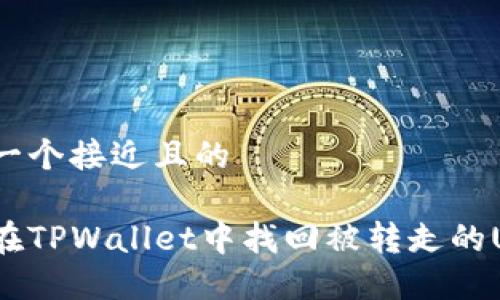 思考一个接近且的

如何在TPWallet中找回被转走的USDT？