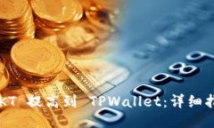 如何将 EKT 提高到 TPWalle