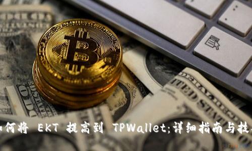 如何将 EKT 提高到 TPWallet：详细指南与技巧