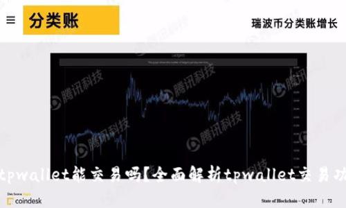 : tpwallet能交易吗？全面解析tpwallet交易功能