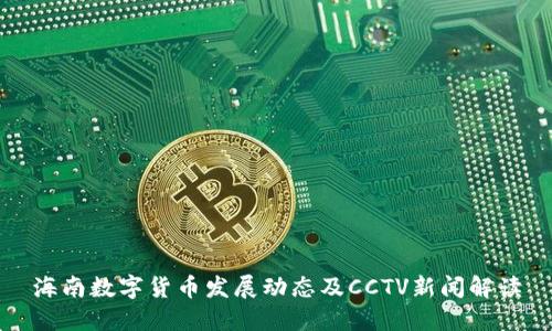 海南数字货币发展动态及CCTV新闻解读