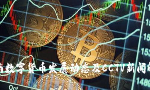 海南数字货币发展动态及CCTV新闻解读