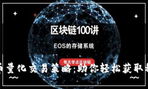数字货币量化交易策略：助你轻松获取稳定收益