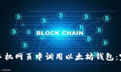 如何在手机网页中调用以